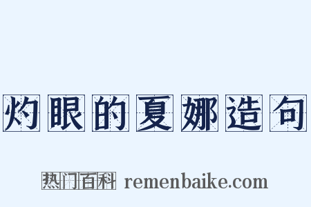 灼眼的夏娜造句是什么意思的图片